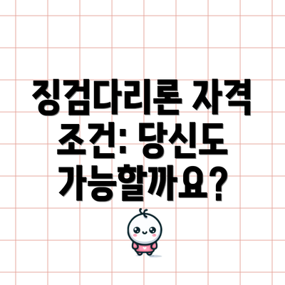 징검다리론 자격 조건: 당신도 가능할까요?