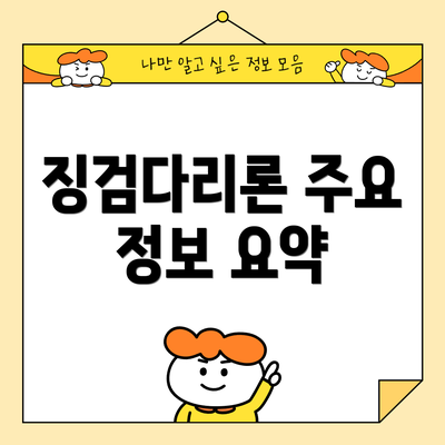 징검다리론 주요 정보 요약