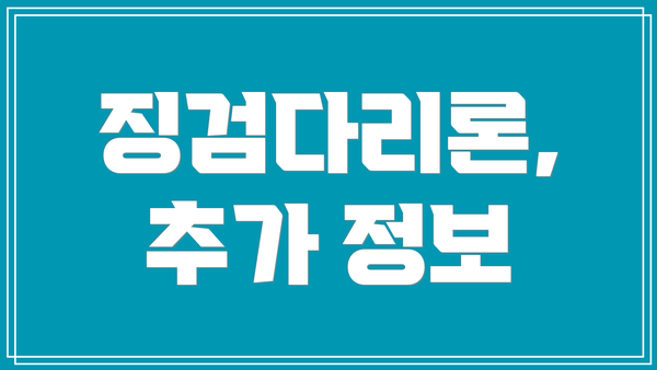 징검다리론, 추가 정보
