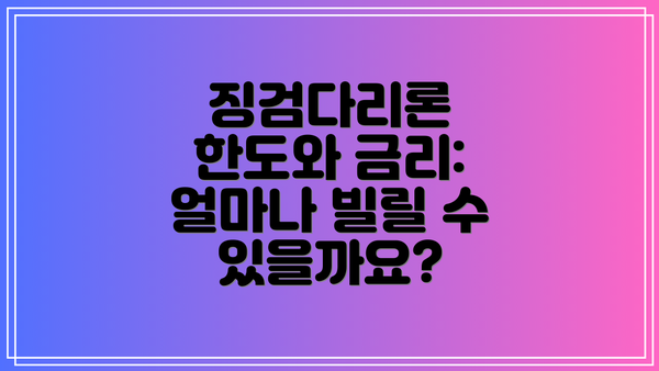 징검다리론 한도와 금리: 얼마나 빌릴 수 있을까요?