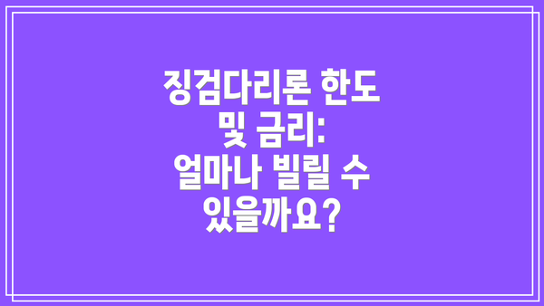 징검다리론 한도 및 금리: 얼마나 빌릴 수 있을까요?