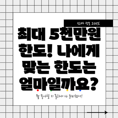최대 5천만원 한도! 나에게 맞는 한도는 얼마일까요?