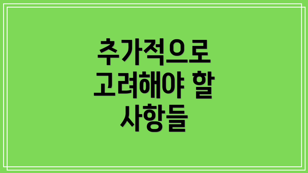 추가적으로 고려해야 할 사항들