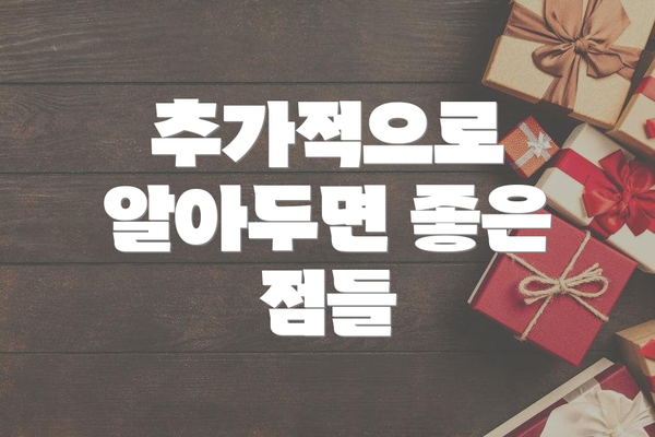 추가적으로 알아두면 좋은 점들