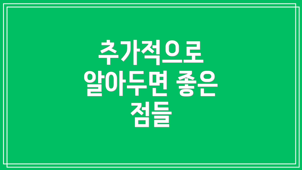 추가적으로 알아두면 좋은 점들