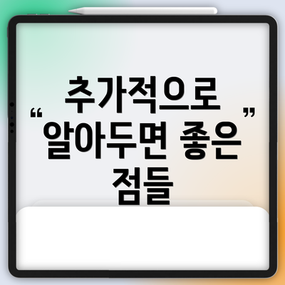 추가적으로 알아두면 좋은 점들