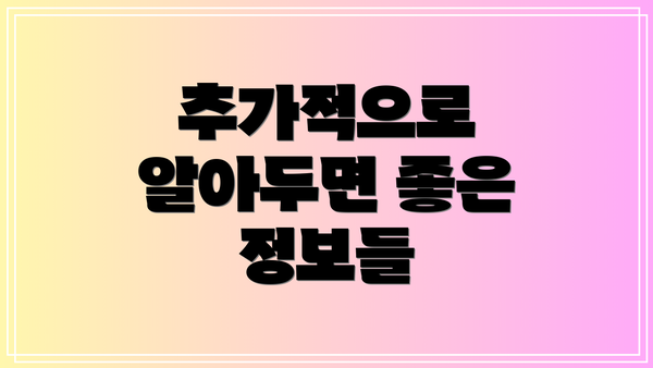 추가적으로 알아두면 좋은 정보들