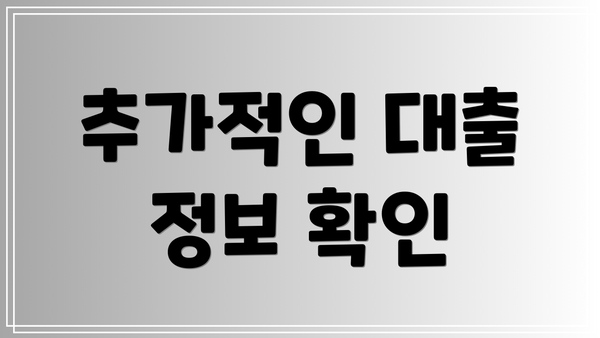 추가적인 대출 정보 확인