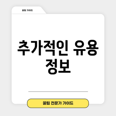 추가적인 유용 정보