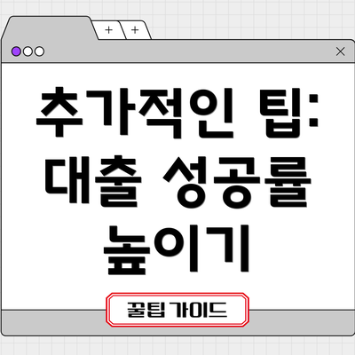 추가적인 팁: 대출 성공률 높이기