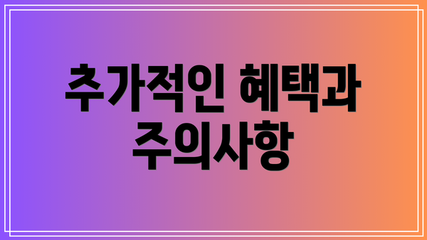 추가적인 혜택과 주의사항