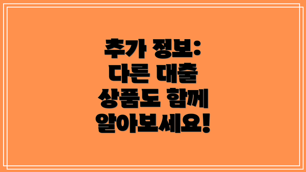 추가 정보:  다른 대출 상품도 함께 알아보세요!