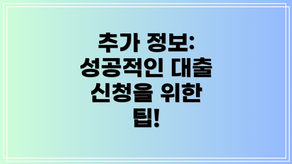추가 정보: 성공적인 대출 신청을 위한 팁!