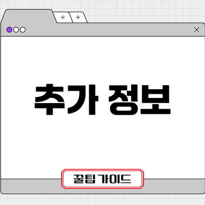 추가 정보