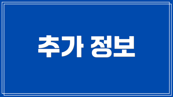 추가 정보