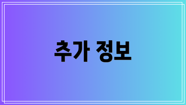 추가 정보