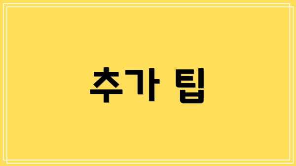 추가 팁