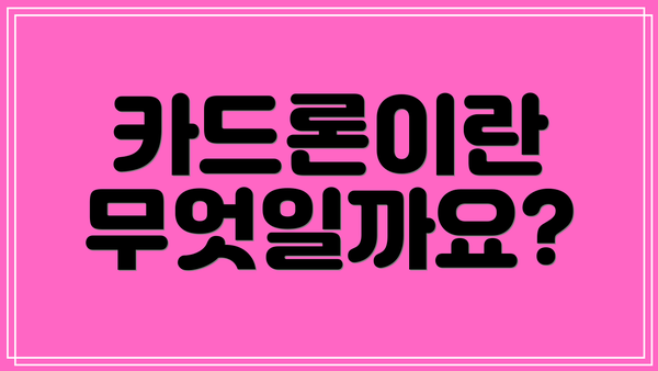 카드론이란 무엇일까요?
