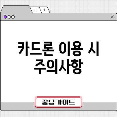카드론 이용 시 주의사항