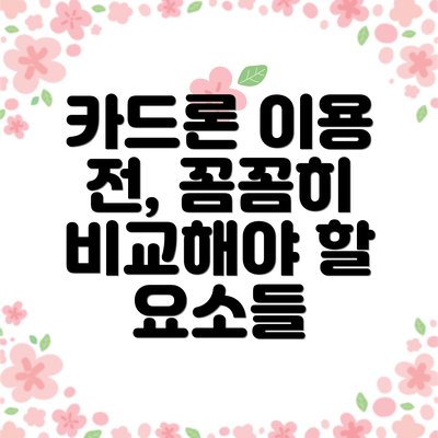 카드론 이용 전, 꼼꼼히 비교해야 할 요소들