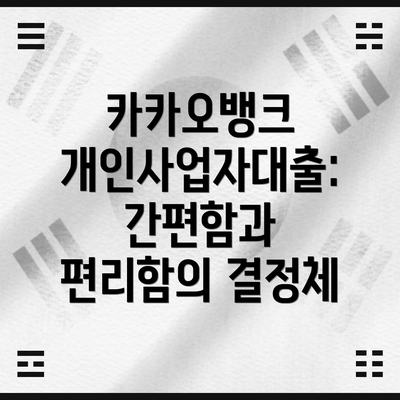 카카오뱅크 개인사업자대출: 간편함과 편리함의 결정체