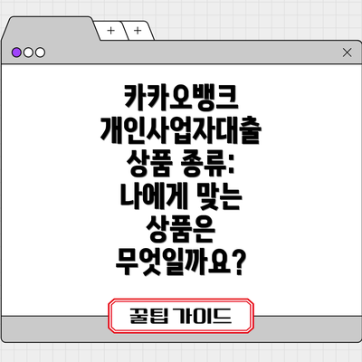 카카오뱅크 개인사업자대출 상품 종류: 나에게 맞는 상품은 무엇일까요?