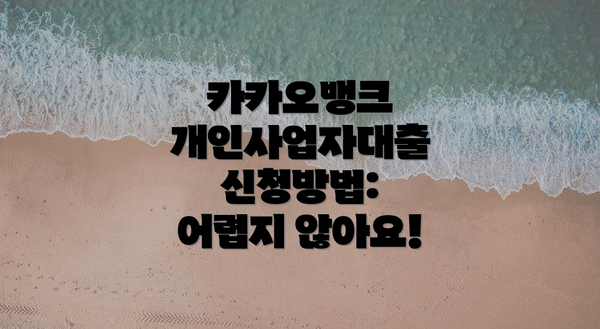 카카오뱅크 개인사업자대출 신청방법: 어렵지 않아요!