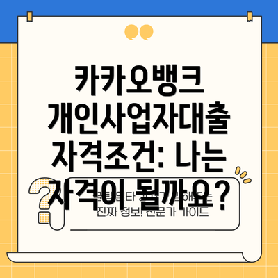 카카오뱅크 개인사업자대출 자격조건: 나는 자격이 될까요?