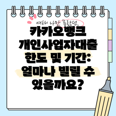 카카오뱅크 개인사업자대출 한도 및 기간: 얼마나 빌릴 수 있을까요?