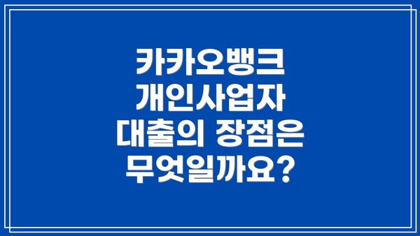 카카오뱅크 개인사업자 대출의 장점은 무엇일까요?