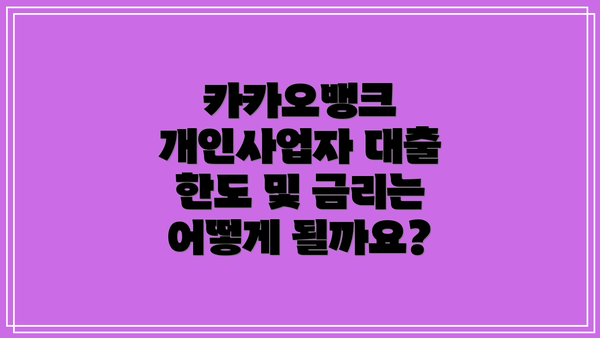 카카오뱅크 개인사업자 대출 한도 및 금리는 어떻게 될까요?