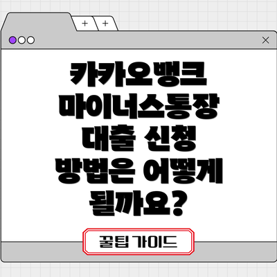 카카오뱅크 마이너스통장 대출 기간과 상환 방법은 어떻게 되나요?
