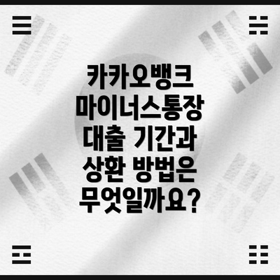 카카오뱅크 마이너스통장 대출이란 무엇일까요?