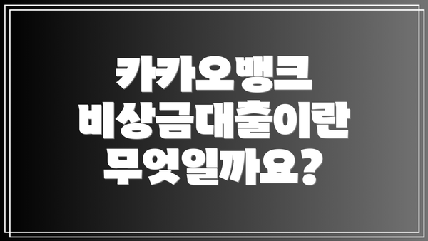 카카오뱅크 비상금대출이란 무엇일까요?