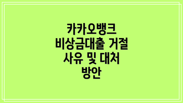 카카오뱅크 비상금대출 거절 사유 및 대처 방안