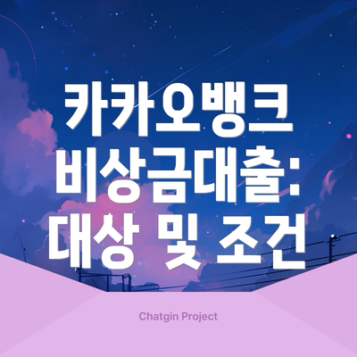 카카오뱅크 비상금대출:  대상 및 조건