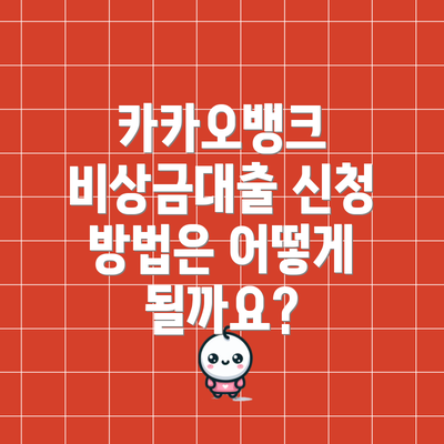 카카오뱅크 비상금대출 신청 방법은 어떻게 될까요?