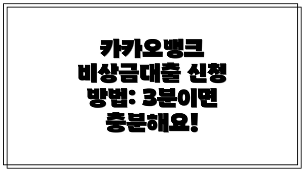 카카오뱅크 비상금대출 신청 방법: 3분이면 충분해요!
