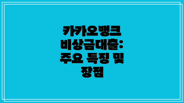 카카오뱅크 비상금대출: 주요 특징 및 장점