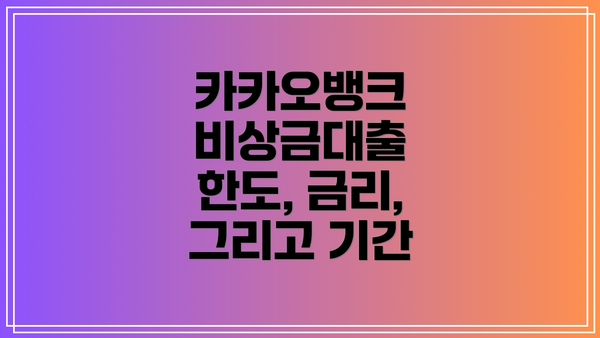 카카오뱅크 비상금대출 한도, 금리, 그리고 기간