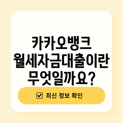 카카오뱅크 월세자금대출이란 무엇일까요?