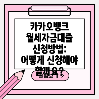카카오뱅크 월세자금대출 신청방법: 어떻게 신청해야 할까요?