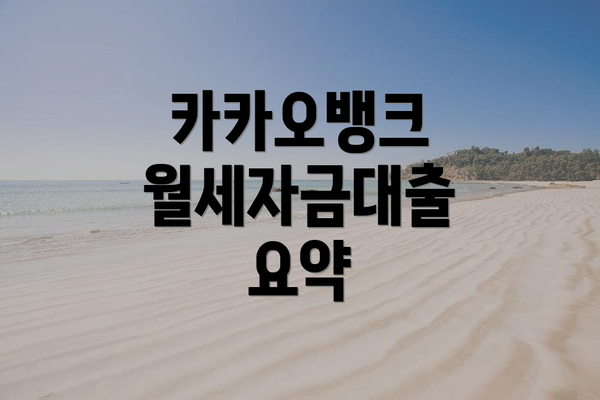 카카오뱅크 월세자금대출 요약