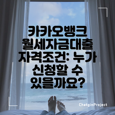 카카오뱅크 월세자금대출 자격조건: 누가 신청할 수 있을까요?