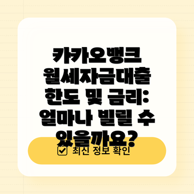 카카오뱅크 월세자금대출 한도 및 금리: 얼마나 빌릴 수 있을까요?
