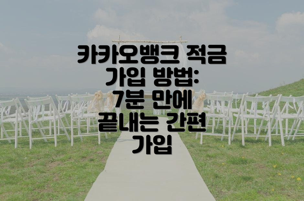 카카오뱅크 적금 가입 방법: 7분 만에 끝내는 간편 가입