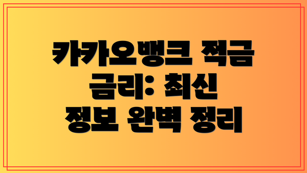 카카오뱅크 적금 금리: 최신 정보 완벽 정리