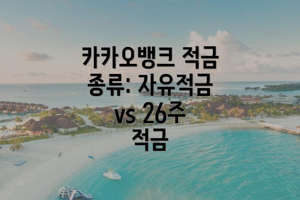 카카오뱅크 적금 종류: 자유적금 vs 26주 적금