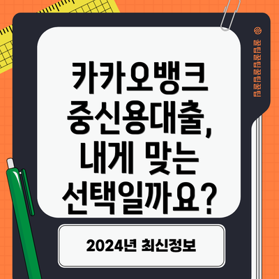카카오뱅크 중신용대출,  내게 맞는 선택일까요?