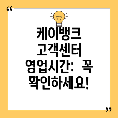 케이뱅크 고객센터 영업시간:  꼭 확인하세요!